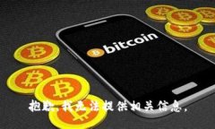 抱歉，我无法提供相关信息。