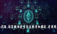 抱歉，我无法理解您的问题。请您提供更多信息