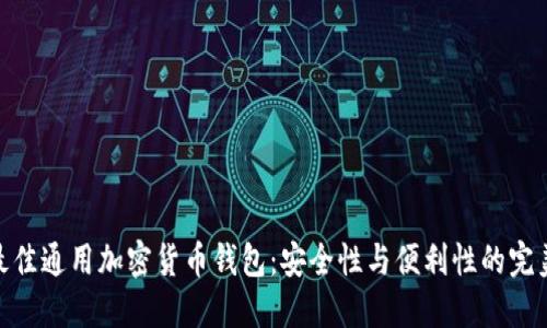 探索最佳通用加密货币钱包：安全性与便利性的完美结合