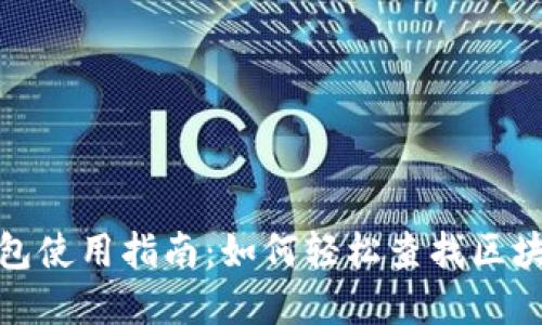 数字钱包使用指南：如何轻松查找区块链信息