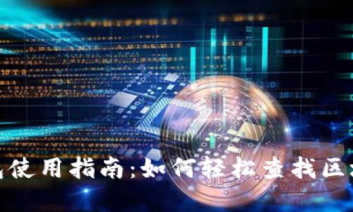 数字钱包使用指南：如何轻松查找区块链信息