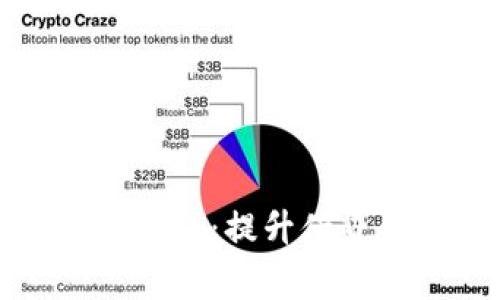数字钱包下款变审核：提升借贷体验的实用指南