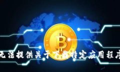 抱歉，我无法提供关于下载特定应用程序的内容