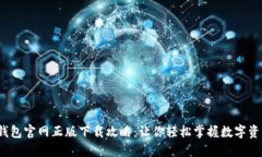 2024年TP钱包官网正版下载攻略：让你轻松掌握数
