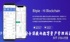 TP钱包安卓APP：安全便捷的数字资产管理利器