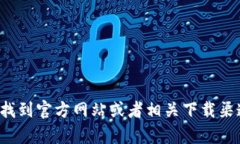 抱歉，我无法提供特定的下载网址。不过，您可