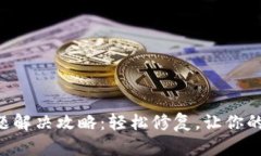 TP钱包APP闪退问题解决攻略：轻松修复，让你的数
