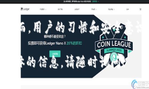关于“TP钱包下载链接安全吗”这个问题，涉及到网络安全、数字货币钱包的使用以及如何避免诈骗等多个层面。本文将为你详细讲解相关内容，以帮助你更好地理解TP钱包的安全性。

什么是TP钱包？
TP钱包，全名为“TokenPocket钱包”，是一款在区块链领域中颇受欢迎的多链数字货币钱包。它支持多种合约链，包括以太坊、EOS和TRON等，而用户可以通过TP钱包进行资产管理、DApp访问、交易等多项操作。

TP钱包的特点
TP钱包的最大特点在于其用户友好性和多功能性。用户可以在一个应用中管理多种数字货币，方便取用。除了基本的币种存储，它还支持去中心化交易、NFT管理及链上应用的访问，这些功能吸引了大量用户。

下载TP钱包的渠道
为了确保TP钱包的安全性，用户在下载TP钱包时需要选择官方渠道。例如，用户可以通过TP钱包的官方网站或知名的应用商店（如Apple App Store、Google Play Store）下载。这些渠道往往能提供最新的版本和较好的安全保障。

如何确认下载链接的安全性？
确认下载链接的安全性，简而言之，有几个实用的步骤：
ul
    li确保链接为官方链接，避免通过社交媒体或不明网站获得下载地址。/li
    li关注链接的安全证书，如“https”开头的链接通常更安全。/li
    li查阅用户评价和反馈，了解其他用户的使用体验。/li
/ul

下载TP钱包的注意事项
在下载TP钱包之前，用户需要注意以下几点：
ul
    li定期更新钱包应用，以获取最新的安全补丁。/li
    li启用双重验证等安全措施，添加额外的保障。/li
    li谨慎对待钱包的备份和私钥的管理，切勿随意分享。/li
/ul

常见安全问题及解决方案
用户在使用TP钱包时，可能会遇到一些常见的安全问题，比如钓鱼网站、恶意软件等。以下是一些应对措施：
ul
    li使用强密码并定期更改，避免使用简单易猜的密码组合。/li
    li谨慎点击链接，无论是电子邮件、社交媒体还是其他平台上的链接。/li
    li安装可信赖的防病毒软件，定期扫描设备以防止恶意软件。/li
/ul

结论：TP钱包的安全性概述
总体来看，TP钱包作为一款多功能的数字钱包，在正确的下载渠道和安全操作下，能够为用户提供相对安全的使用体验。然而，用户的习惯和安全意识同样至关重要。只有用户主动提升安全防范意识，注意防范网络风险，才能真正享受到稳定和安全的数字货币管理体验。

希望这些内容能够帮助你更好地理解TP钱包的安全性及其下载链接的安全问题。如果你还有其他疑问或者需要的是更具体的信息，请随时询问！