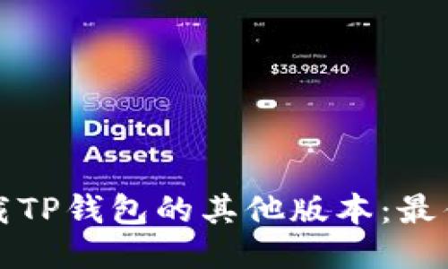 如何轻松下载TP钱包的其他版本：最佳方法与技巧