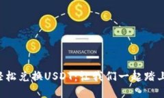 如何在TP钱包中轻松兑换USDT：让我们一起踏上数