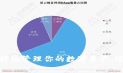“TP通用钱包”：轻松管理你的数字资产，迈向未