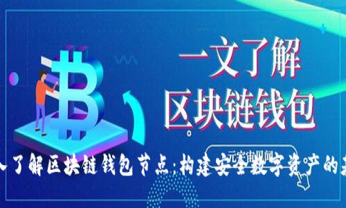 深入了解区块链钱包节点：构建安全数字资产的基础