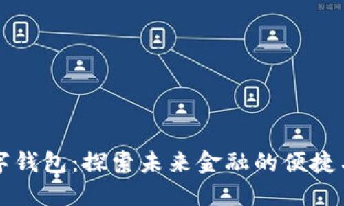 云数字钱包：探索未来金融的便捷与安全