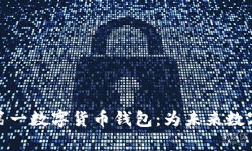 探索中国第一数字货币钱包：为未来数字经济铺路