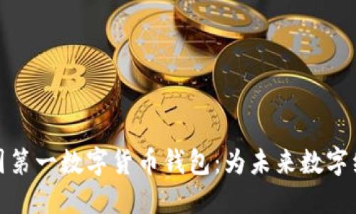 探索中国第一数字货币钱包：为未来数字经济铺路