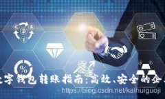 建行企业数字钱包转账指南：高效、安全的企业
