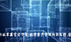 TP钱包海外版苹果官方下载：数字资产管理的新选