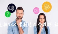 tpWallet里如何轻松兑换TRX：掌握这几个技巧，让你