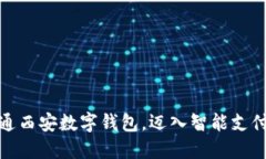 轻松开通西安数字钱包，迈入智能支付新时代