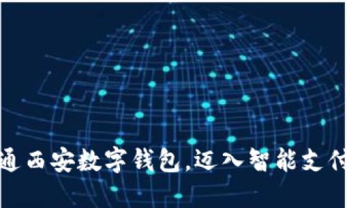 轻松开通西安数字钱包，迈入智能支付新时代