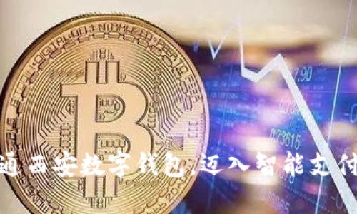 轻松开通西安数字钱包，迈入智能支付新时代