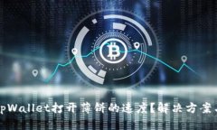 如何加速tpWallet打开薄饼的速度？解决方案与经验