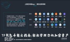 TP钱包币转出指南：轻松管理你的加密资产