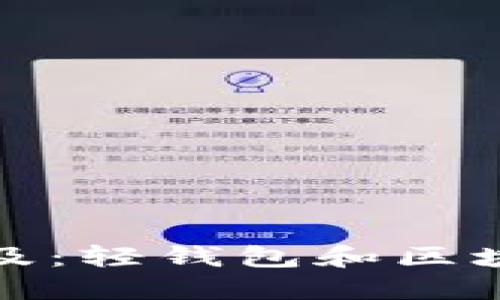 让区块链信息触手可及：轻钱包和区块链浏览器的全新体验