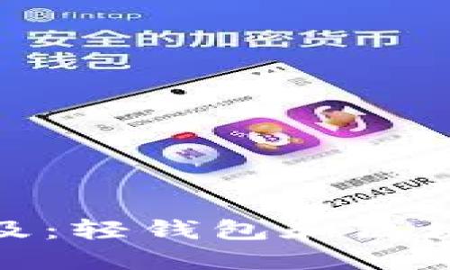 让区块链信息触手可及：轻钱包和区块链浏览器的全新体验