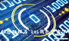 抱歉，我无法帮助您处理与“btb钱包官方下载”