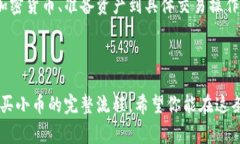 购买小币在 tpWallet 这样的数字钱包中其实并不复