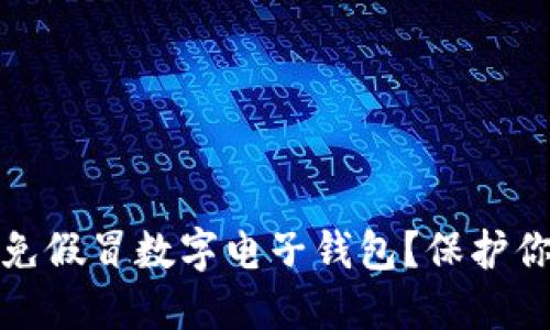 如何识别和避免假冒数字电子钱包？保护你的资产与隐私