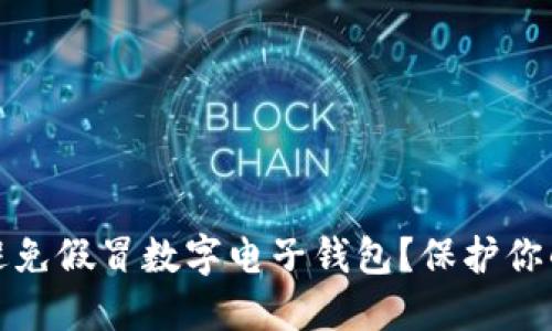 如何识别和避免假冒数字电子钱包？保护你的资产与隐私