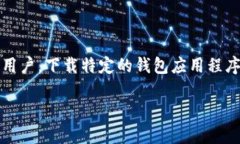 海外账户下载不了tpWallet的原因和解决方案在全球