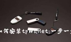 苹果用户如何安装tpWallet：一步一步图解教程