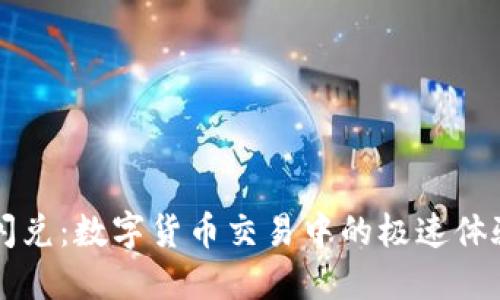 TPWallet闪兑：数字货币交易中的极速体验与便捷性