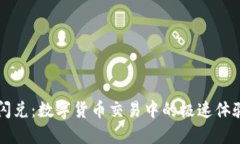 TPWallet闪兑：数字货币交易中的极速体验与便捷性
