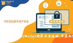 轻松掌控你的数字资产：tpWallet购买币全攻略，开