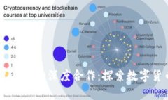 币安与tpWallet的深度合作：探索数字货币的新未来
