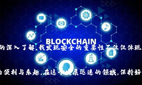 数字钱包硬件使用指南：轻松保护你的数字资产

数字钱包, 硬件钱包, 加密货币/guanjianci

什么是数字钱包硬件？
随着加密货币的日益普及，越来越多的人开始关注如何安全地存储和管理这些数字资产。在这方面，数字钱包硬件（通常称为硬件钱包）就是我们常说的“保险箱”。简单来说，硬件钱包是一种专门的设备，用于安全地存储私钥，确保你的加密资产不容易受到黑客攻击。

为什么选择硬件钱包？
在我刚接触加密货币的时候，曾经因为使用手机钱包而损失了一些资产，那时候的我并不懂得安全备份和私钥的重要性。后来，我了解到硬件钱包的优势，决定亲自尝试一下。硬件钱包的主要优势包括：br
1. **安全性**：硬件钱包存储私钥的方式与其它数字钱包不同，它将私钥存储在离线环境中，有效抵御了网络攻击。br
2. **便捷性**：虽然硬件钱包是实体设备，但使用起来却非常方便。连接电脑或手机后，你可以轻松进行交易。br
3. **多币种支持**：大部分硬件钱包支持多种加密货币，适合想要投资多种数字资产的用户。

硬件钱包的选择依据
在选择硬件钱包时，需要考虑多个因素。可追溯性、安全性、用户体验等都是我当初选择的标准之一。以下是我为大家总结的一些选择硬件钱包时的依据：br
1. **品牌声誉**：知名品牌如Ledger、Trezor等，拥有良好的用户评价和较长的历史。br
2. **安全性评测**：查看产品是否通过安全性评测，比如Studio、安全审计结果。br
3. **界面友好**：硬件钱包的操作界面是否直观对新手用户非常重要，操作复杂可能导致误操作。br
4. **社区与支持**：能否获得及时的客户服务和技术支持同样值得关注。

如何使用硬件钱包？
一旦选择好硬件钱包，接下来的步骤就相对简单了。在这里，我要分享一下我实际使用硬件钱包的过程，希望能帮助到你们：br
1. **初始设置**：将硬件钱包连接到电脑，按照屏幕提示进行初始设置，包括创建PIN码和备份恢复词。备份恢复词是你资产的最后保障，我还记得当初我把它都小心翼翼地写下来，甚至放到保险箱里。br
2. **下载软件**：下载制造商提供的应用程序（比如Ledger Live或Trezor Suite），并按照指引安装。br
3. **添加资产**：通过软件可以将你的加密货币转入硬件钱包，操作过程相对简单，只需生成你的接收地址，然后用你其他钱包发送资金到该地址即可。br
4. **日常使用与管理**：在日常交易中，使用硬件钱包时只需连接设备，确认交易信息，输入PIN码，按下按钮确认。全过程不会接触网络，大大增强了安全性。

重要的安全提示
虽然硬件钱包的安全性较高，但仍需注意以下几点：br
1. **保持私钥离线**：始终确保你的私钥保持在硬件钱包内，不要在互联网上分享或输入。br
2. **备份恢复词**：将恢复词妥善保存，最好分开放置在多个地方，以防意外丢失。br
3. **定期更新**：定期检查硬件钱包的固件，保证其安全性，更新可以修复已知的安全漏洞。

我的个人经验与反思
回想起我最初接触加密货币时的情景，真的是既兴奋又忐忑。作为一个新手，我曾经因为一个小小的错误而损失了资金，那种无助感至今仍在我的记忆中。随着对这个领域的深入了解，我发现安全的重要性不仅仅体现在技术上，更在于个人对资产的看重。我开始认真对待每一次交易，以后的每一笔投入都变得更加慎重，硬件钱包不仅为我的资金提供了保护，也让我在心理上感到更安心。

结语
总而言之，选择并使用硬件钱包是管理加密资产的一种理智选择。虽然初次接触时可能会感到有些复杂，但只要经过简单的设置和学习，你就可以充分享受数字货币带来的便利与乐趣。在这个发展迅速的领域，保持好奇心和求知欲，及时了解最新的信息，才能走得更远。希望我的分享能激励更多的人重视数字资产的安全，保驾护航你的投资之旅！