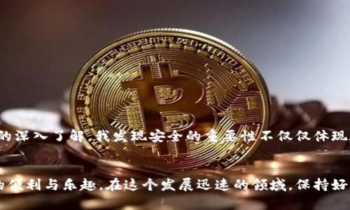 数字钱包硬件使用指南：轻松保护你的数字资产

数字钱包, 硬件钱包, 加密货币/guanjianci

什么是数字钱包硬件？
随着加密货币的日益普及，越来越多的人开始关注如何安全地存储和管理这些数字资产。在这方面，数字钱包硬件（通常称为硬件钱包）就是我们常说的“保险箱”。简单来说，硬件钱包是一种专门的设备，用于安全地存储私钥，确保你的加密资产不容易受到黑客攻击。

为什么选择硬件钱包？
在我刚接触加密货币的时候，曾经因为使用手机钱包而损失了一些资产，那时候的我并不懂得安全备份和私钥的重要性。后来，我了解到硬件钱包的优势，决定亲自尝试一下。硬件钱包的主要优势包括：br
1. **安全性**：硬件钱包存储私钥的方式与其它数字钱包不同，它将私钥存储在离线环境中，有效抵御了网络攻击。br
2. **便捷性**：虽然硬件钱包是实体设备，但使用起来却非常方便。连接电脑或手机后，你可以轻松进行交易。br
3. **多币种支持**：大部分硬件钱包支持多种加密货币，适合想要投资多种数字资产的用户。

硬件钱包的选择依据
在选择硬件钱包时，需要考虑多个因素。可追溯性、安全性、用户体验等都是我当初选择的标准之一。以下是我为大家总结的一些选择硬件钱包时的依据：br
1. **品牌声誉**：知名品牌如Ledger、Trezor等，拥有良好的用户评价和较长的历史。br
2. **安全性评测**：查看产品是否通过安全性评测，比如Studio、安全审计结果。br
3. **界面友好**：硬件钱包的操作界面是否直观对新手用户非常重要，操作复杂可能导致误操作。br
4. **社区与支持**：能否获得及时的客户服务和技术支持同样值得关注。

如何使用硬件钱包？
一旦选择好硬件钱包，接下来的步骤就相对简单了。在这里，我要分享一下我实际使用硬件钱包的过程，希望能帮助到你们：br
1. **初始设置**：将硬件钱包连接到电脑，按照屏幕提示进行初始设置，包括创建PIN码和备份恢复词。备份恢复词是你资产的最后保障，我还记得当初我把它都小心翼翼地写下来，甚至放到保险箱里。br
2. **下载软件**：下载制造商提供的应用程序（比如Ledger Live或Trezor Suite），并按照指引安装。br
3. **添加资产**：通过软件可以将你的加密货币转入硬件钱包，操作过程相对简单，只需生成你的接收地址，然后用你其他钱包发送资金到该地址即可。br
4. **日常使用与管理**：在日常交易中，使用硬件钱包时只需连接设备，确认交易信息，输入PIN码，按下按钮确认。全过程不会接触网络，大大增强了安全性。

重要的安全提示
虽然硬件钱包的安全性较高，但仍需注意以下几点：br
1. **保持私钥离线**：始终确保你的私钥保持在硬件钱包内，不要在互联网上分享或输入。br
2. **备份恢复词**：将恢复词妥善保存，最好分开放置在多个地方，以防意外丢失。br
3. **定期更新**：定期检查硬件钱包的固件，保证其安全性，更新可以修复已知的安全漏洞。

我的个人经验与反思
回想起我最初接触加密货币时的情景，真的是既兴奋又忐忑。作为一个新手，我曾经因为一个小小的错误而损失了资金，那种无助感至今仍在我的记忆中。随着对这个领域的深入了解，我发现安全的重要性不仅仅体现在技术上，更在于个人对资产的看重。我开始认真对待每一次交易，以后的每一笔投入都变得更加慎重，硬件钱包不仅为我的资金提供了保护，也让我在心理上感到更安心。

结语
总而言之，选择并使用硬件钱包是管理加密资产的一种理智选择。虽然初次接触时可能会感到有些复杂，但只要经过简单的设置和学习，你就可以充分享受数字货币带来的便利与乐趣。在这个发展迅速的领域，保持好奇心和求知欲，及时了解最新的信息，才能走得更远。希望我的分享能激励更多的人重视数字资产的安全，保驾护航你的投资之旅！
