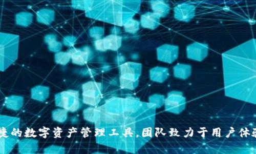 tpWallet是一款由台湾团队开发的数字钱包应用，专注于加密货币的存储和管理。它支持多种主流的加密货币和区块链，旨在为用户提供安全、便捷的数字资产管理工具。团队致力于用户体验的，通过简洁的界面和强大的功能，帮助用户轻松进行加密货币的交易和管理。此外，tpWallet还配有多重安全机制，确保用户财产的安全和隐私。