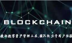 tpWallet是一款由台湾团队开发的数字钱包应用，专