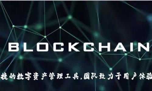 tpWallet是一款由台湾团队开发的数字钱包应用，专注于加密货币的存储和管理。它支持多种主流的加密货币和区块链，旨在为用户提供安全、便捷的数字资产管理工具。团队致力于用户体验的，通过简洁的界面和强大的功能，帮助用户轻松进行加密货币的交易和管理。此外，tpWallet还配有多重安全机制，确保用户财产的安全和隐私。