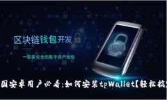 美国安卓用户必看：如何安装tpWallet？轻松搞定！