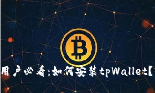 美国安卓用户必看：如何安装tpWallet？轻松搞定！