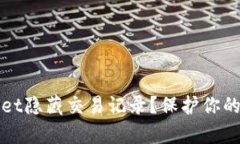如何用tpWallet隐藏交易记录？保护你的数字资产隐