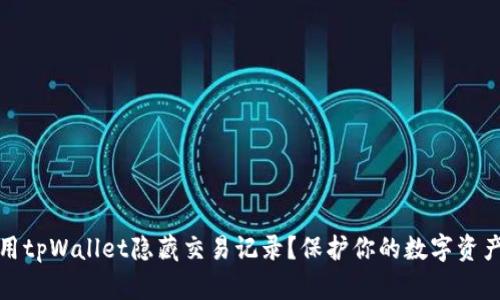 如何用tpWallet隐藏交易记录？保护你的数字资产隐私