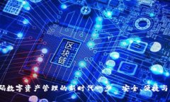 tpWallet：解码数字资产管理的新时代一步—安全、