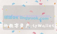 轻松打造你的数字资产：tpWallet建立全攻略